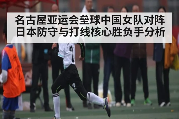 名古屋亚运会垒球中国女队对阵日本防守与打线核心胜负手分析