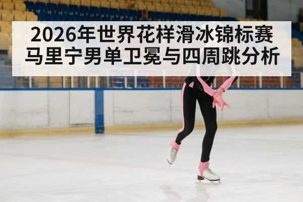 figure skating world championship